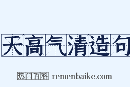 天高气清造句是什么意思的图片